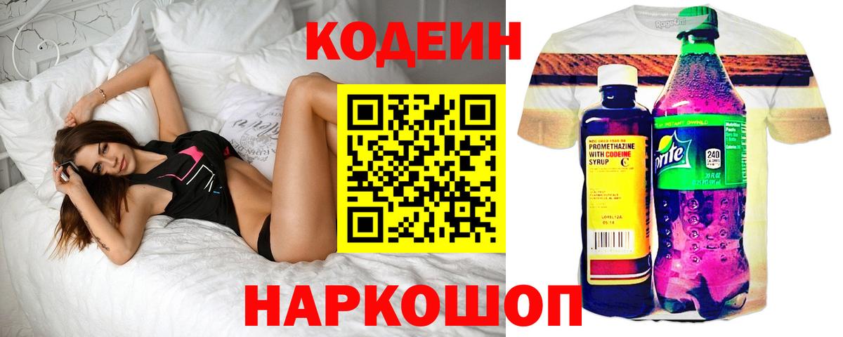 Кодеин напиток Lean (лин)  Вход с VPN  Вологда 